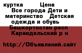 Glissade  куртка, 164 › Цена ­ 3 500 - Все города Дети и материнство » Детская одежда и обувь   . Башкортостан респ.,Караидельский р-н